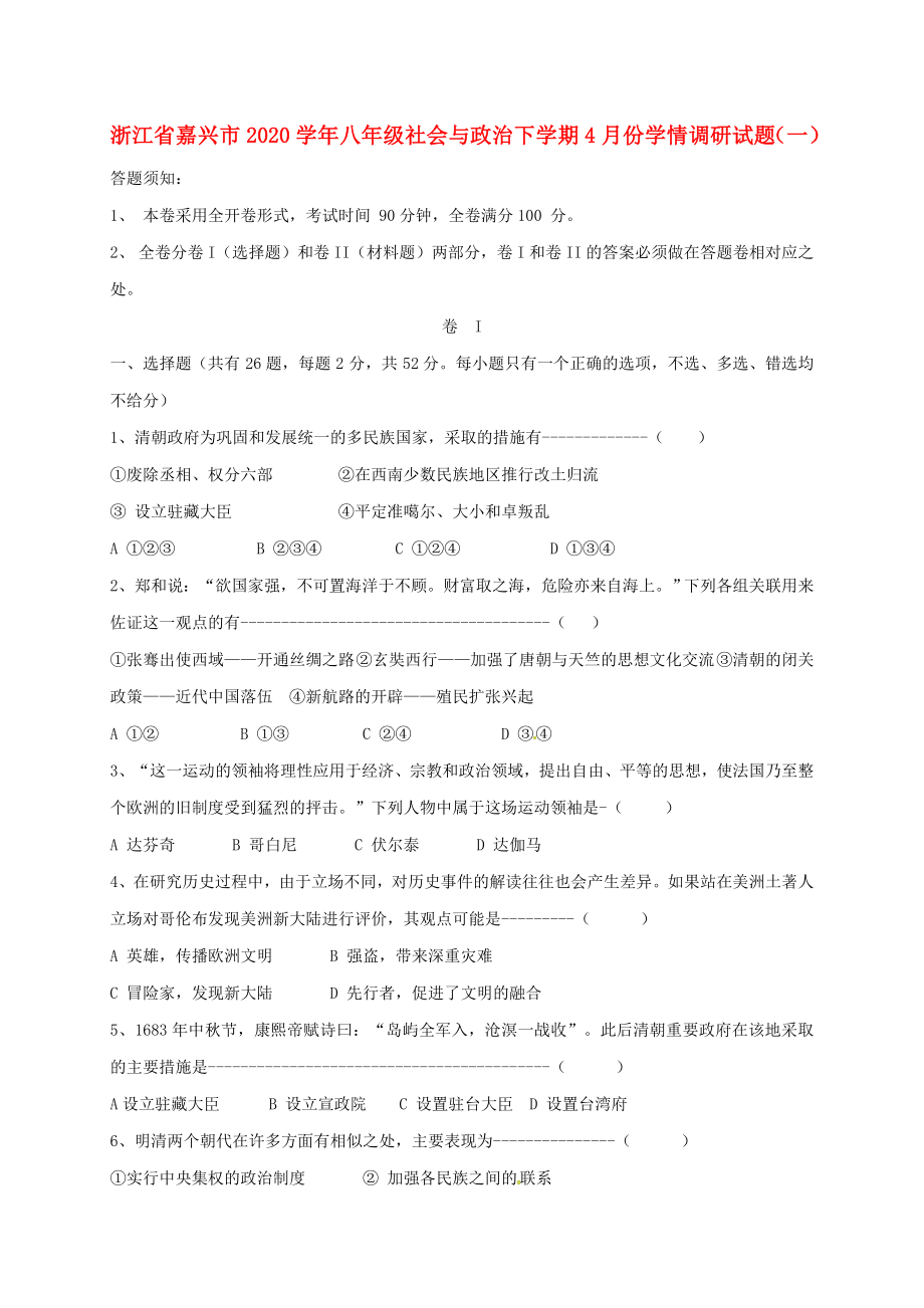 浙江省嘉興市秀洲區(qū)八年級社會與政治下學期4月份學情調(diào)研試題一_第1頁