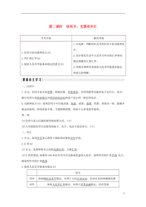 （浙江專版）2018-2019學(xué)年高中政治 第一單元 生活與消費(fèi) 第一課 神奇的貨幣 2 信用卡、支票和外匯學(xué)案 新人教版必修1