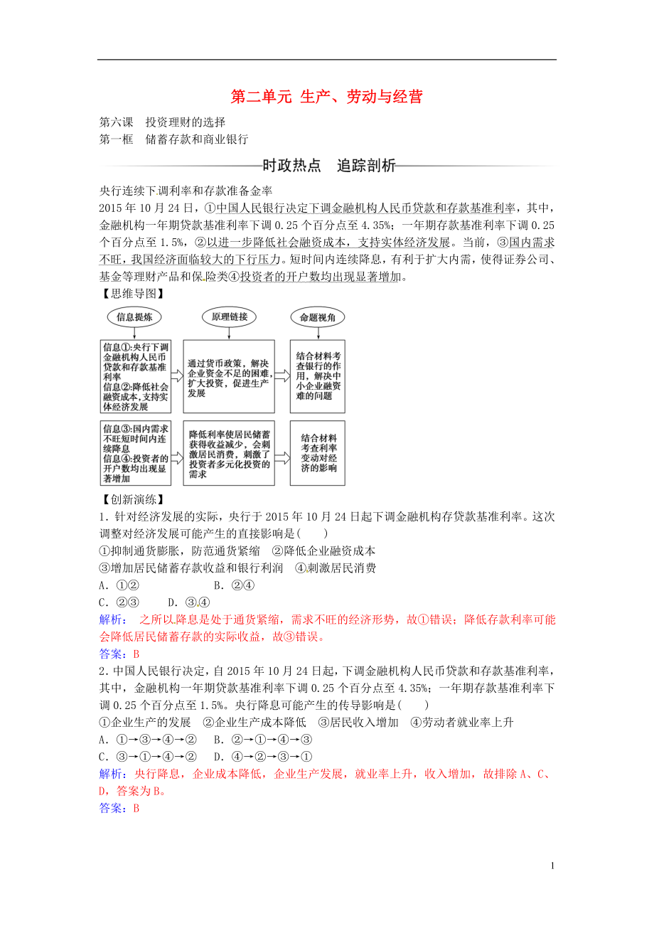 2016-2017學(xué)年高中政治 第二單元 第六課 第1框 儲蓄存款和商業(yè)銀行練習(xí) 新人教版必修1_第1頁