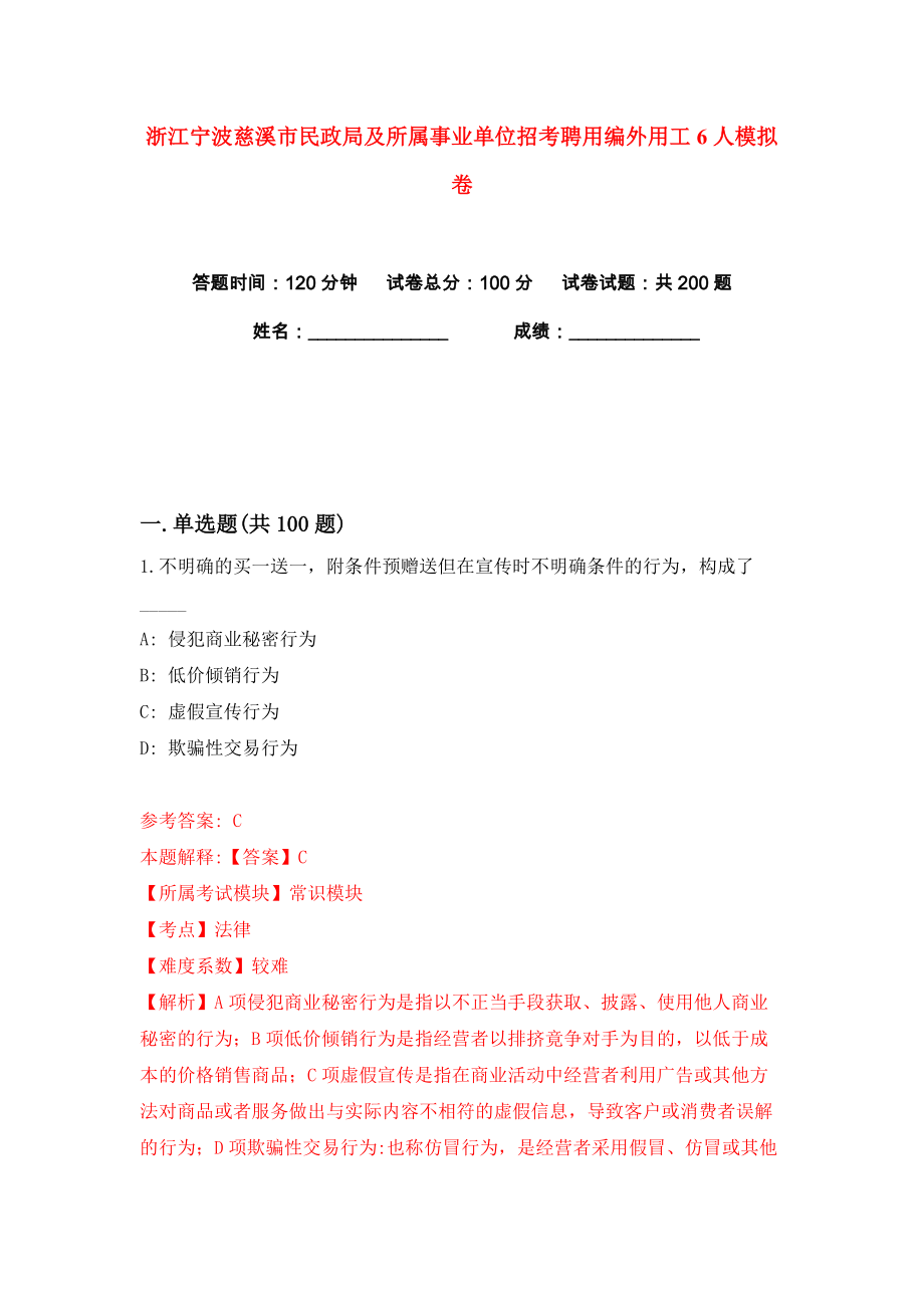 浙江宁波慈溪市民政局及所属事业单位招考聘用编外用工6人练习训练卷（第1版）_第1页