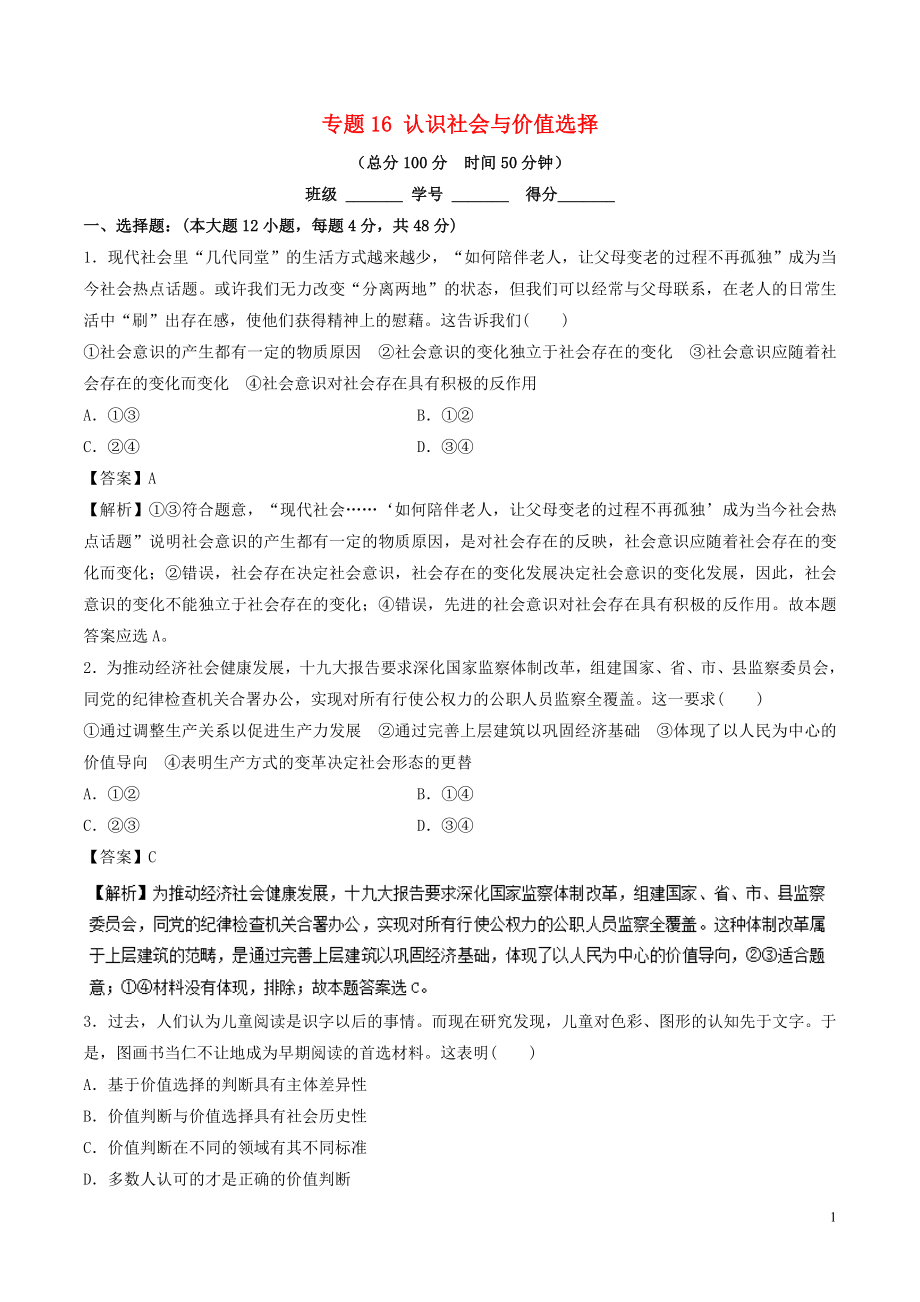 2018年高考政治二輪復(fù)習(xí) 專題16 認(rèn)識(shí)社會(huì)與價(jià)值選擇（測(cè)）（含解析）_第1頁(yè)