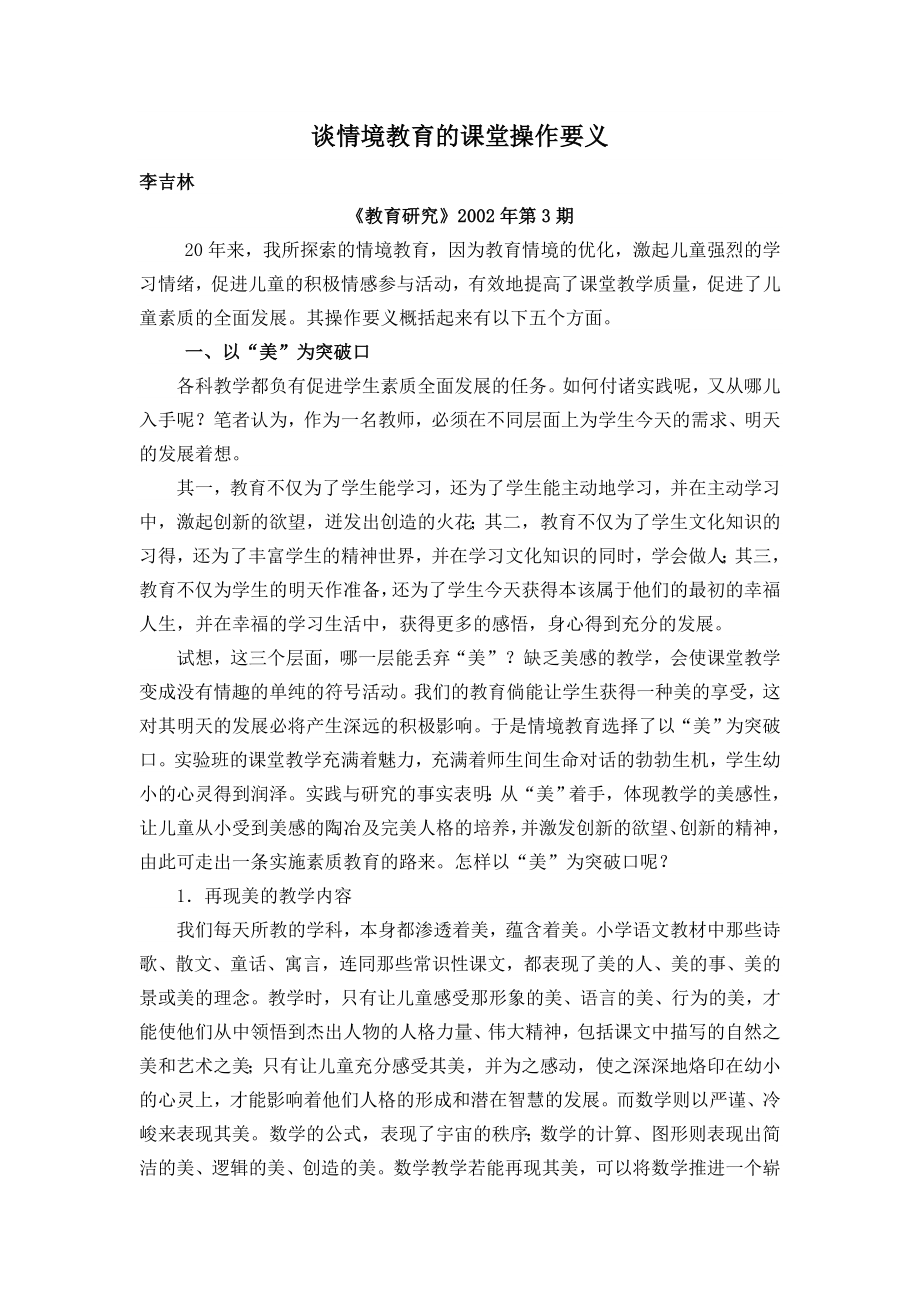 李吉林谈情境教育的课堂操作要义_第1页