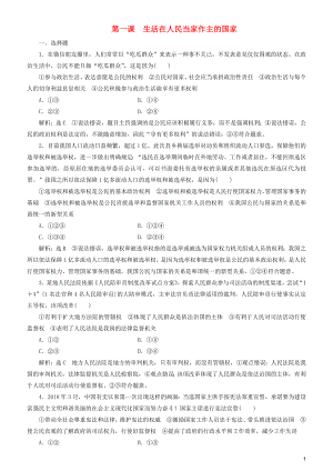 2020高考政治一輪總復習 政治生活 第一課 生活在人民當家作主的國家同步練習（含解析）人教新課標