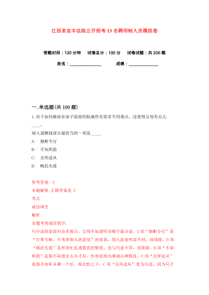 江西省宜丰法院公开招考13名聘用制人员练习训练卷（第6版）