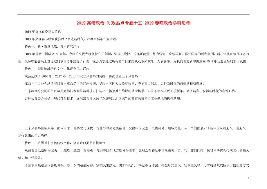 2019高考政治 時政熱點專題十五 2019春晚政治學(xué)科思考_第1頁