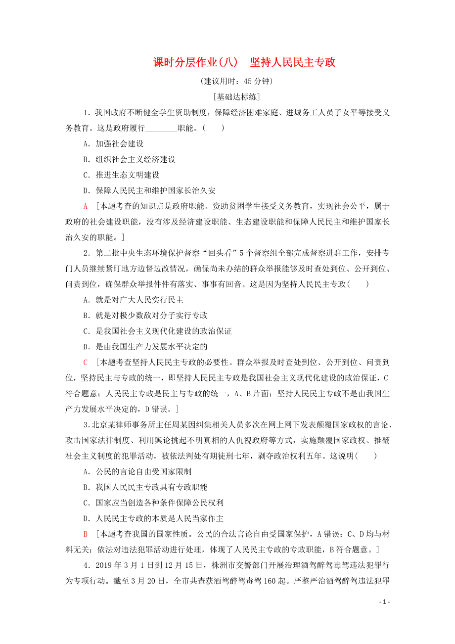 2019-2020學(xué)年新教材高中政治 課時(shí)分層作業(yè)8 堅(jiān)持人民民主專政 部編版第三冊(cè)_第1頁