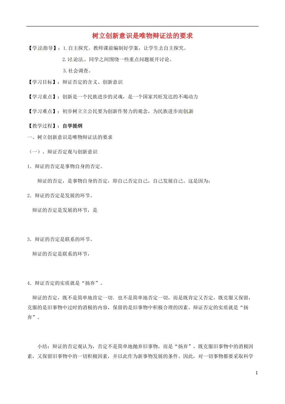 河北省沙河市二十冶綜合學校高中分校高中政治 10.1樹立創(chuàng)新意識是唯物辯證法的要求導學案（無答案）新人教版必修4_第1頁