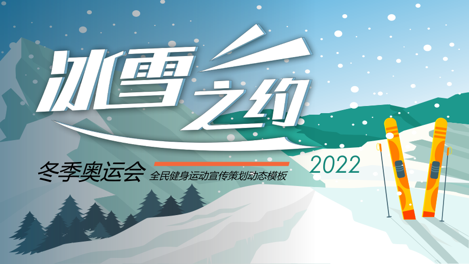 图文冰雪之约冬季奥运会全民健身运动宣传策划ppt模板_第1页