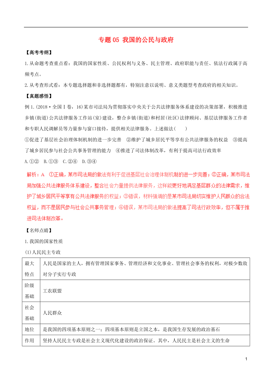 2019年高考政治黃金押題 專題05 我國的公民與政府（含解析）_第1頁