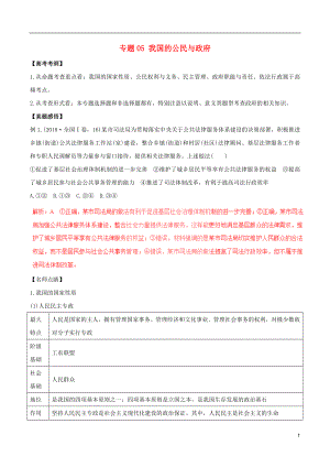 2019年高考政治黃金押題 專題05 我國(guó)的公民與政府（含解析）