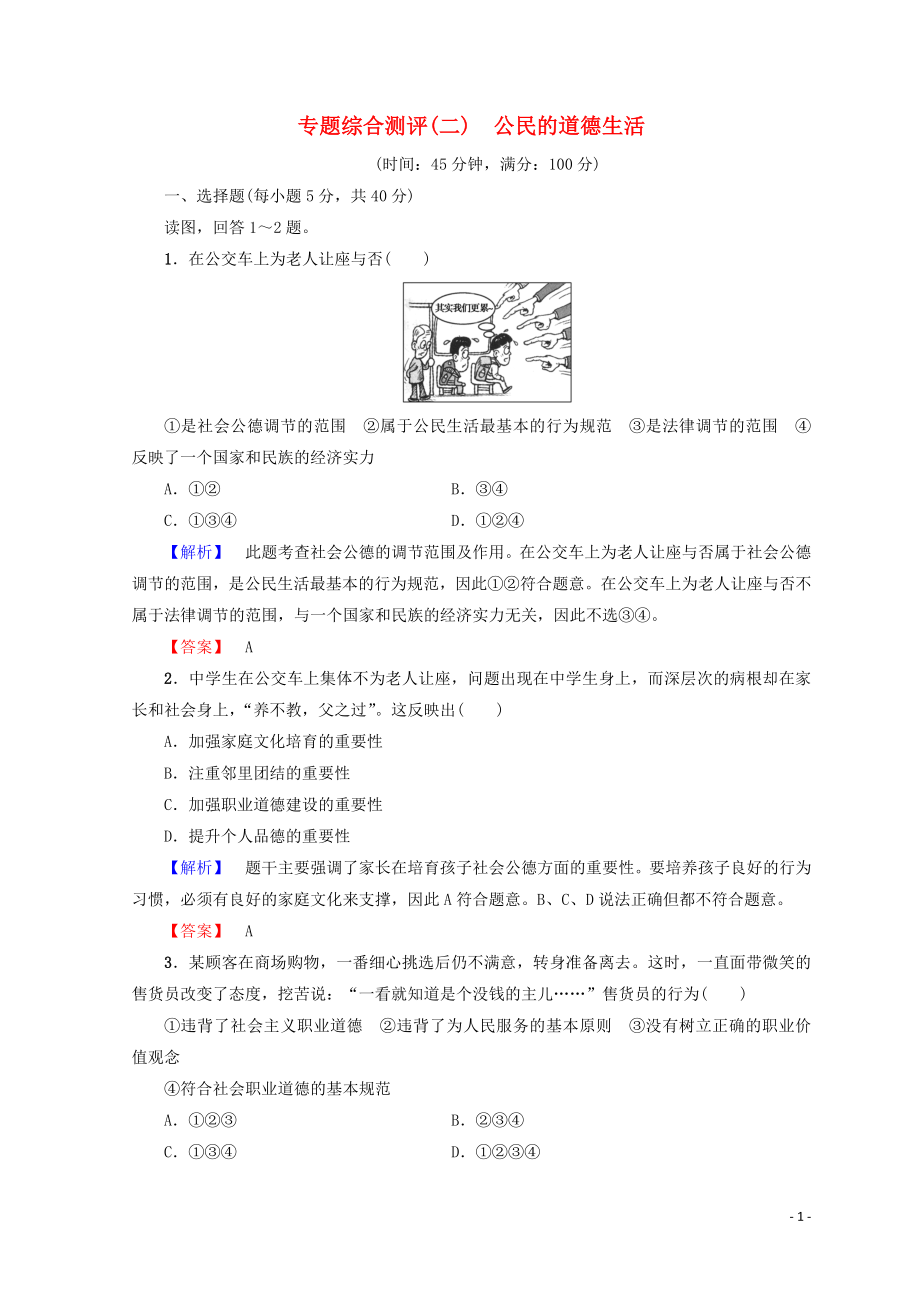 2018-2019學(xué)年高中政治 專題綜合測評2 公民的道德生活（含解析）（選修6）_第1頁