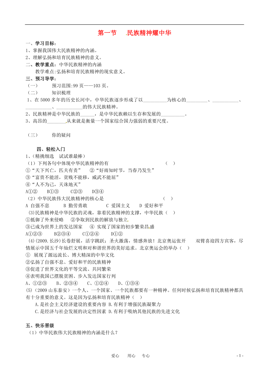 九年級思想品德 第九課《弘揚和培育民族精神》第一框?qū)W案 魯教版_第1頁