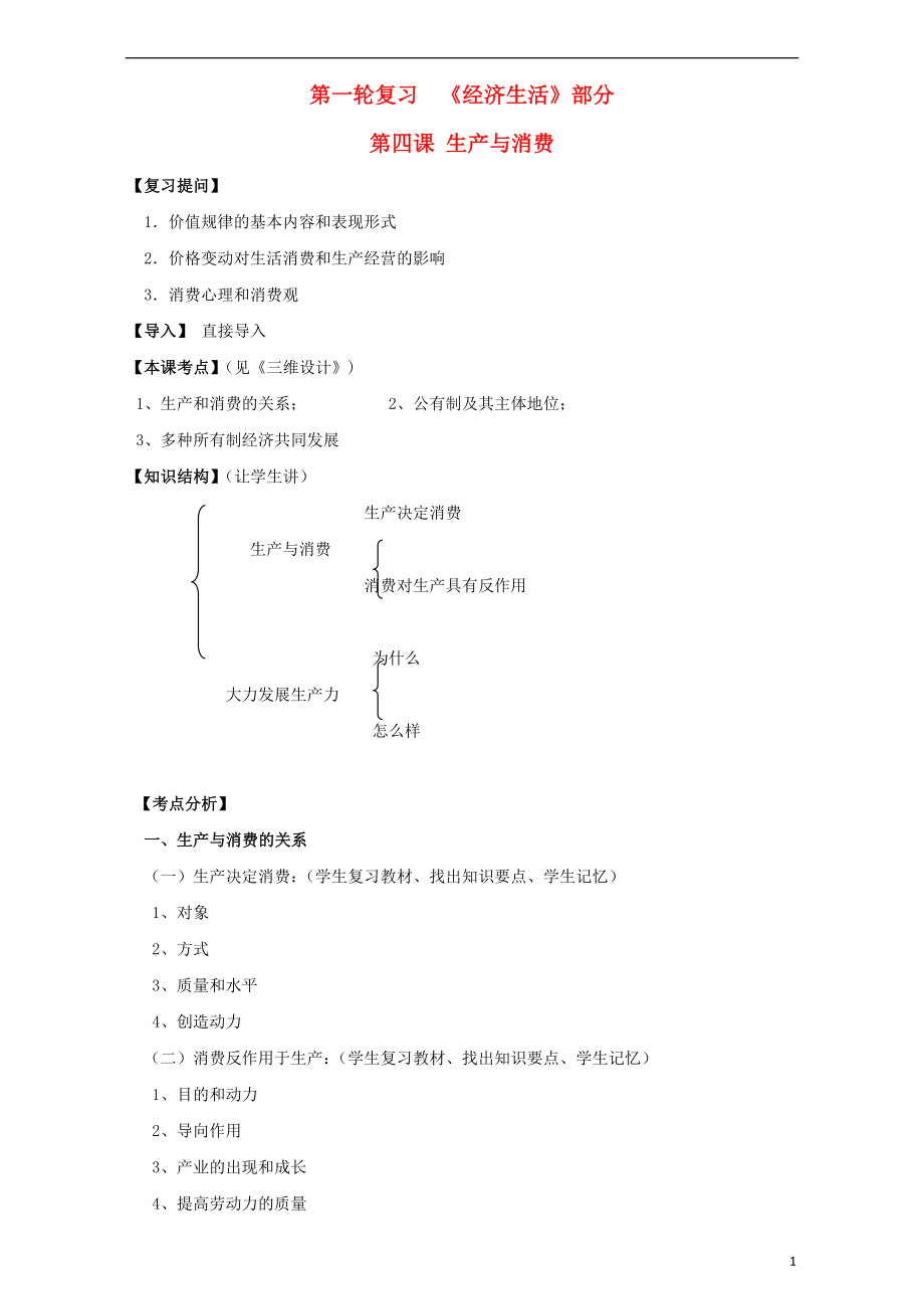 江蘇省淮安市新馬高級中學(xué)高三政治一輪復(fù)習(xí) 經(jīng)濟生活部分 第四課 生產(chǎn)與消費課堂活動清單_第1頁