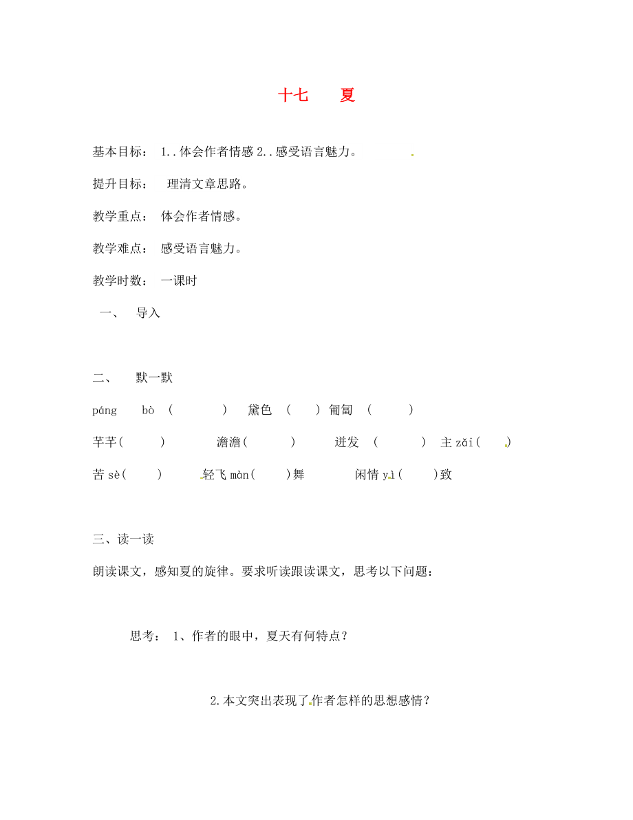 季版江蘇輸容市七年級(jí)語文上冊(cè)第四單元17夏教學(xué)案無答案蘇教版_第1頁