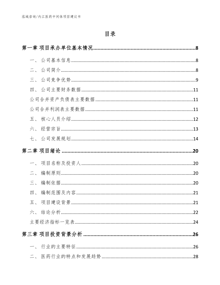 内江医药中间体项目建议书_第1页