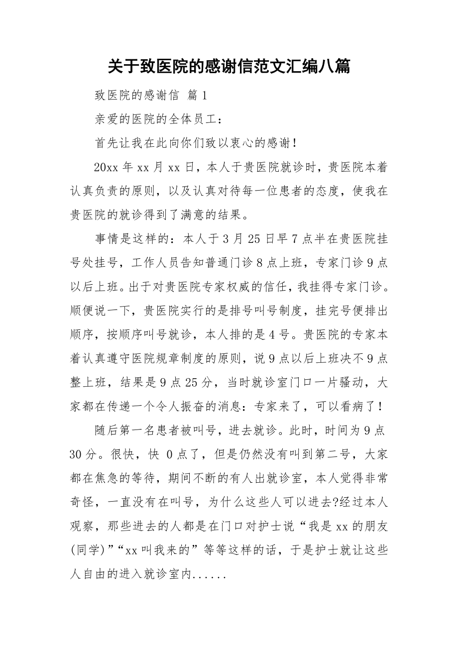 关于致医院的感谢信范文汇编八篇_第1页