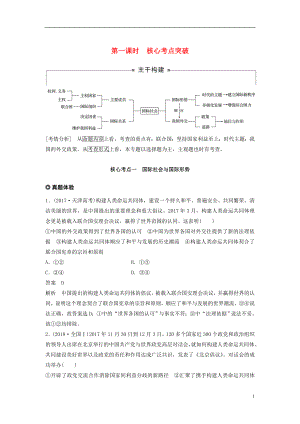 （京津瓊）2019高考政治二輪復(fù)習(xí) 專題七 國際社會與外交政策 第一課時 核心考點突破學(xué)案