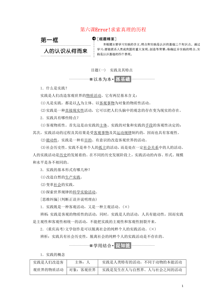 2017-2018學(xué)年高中政治 第二單元 探索世界的本質(zhì) 第六課 求索真理的歷程教學(xué)案 新人教版必修4_第1頁