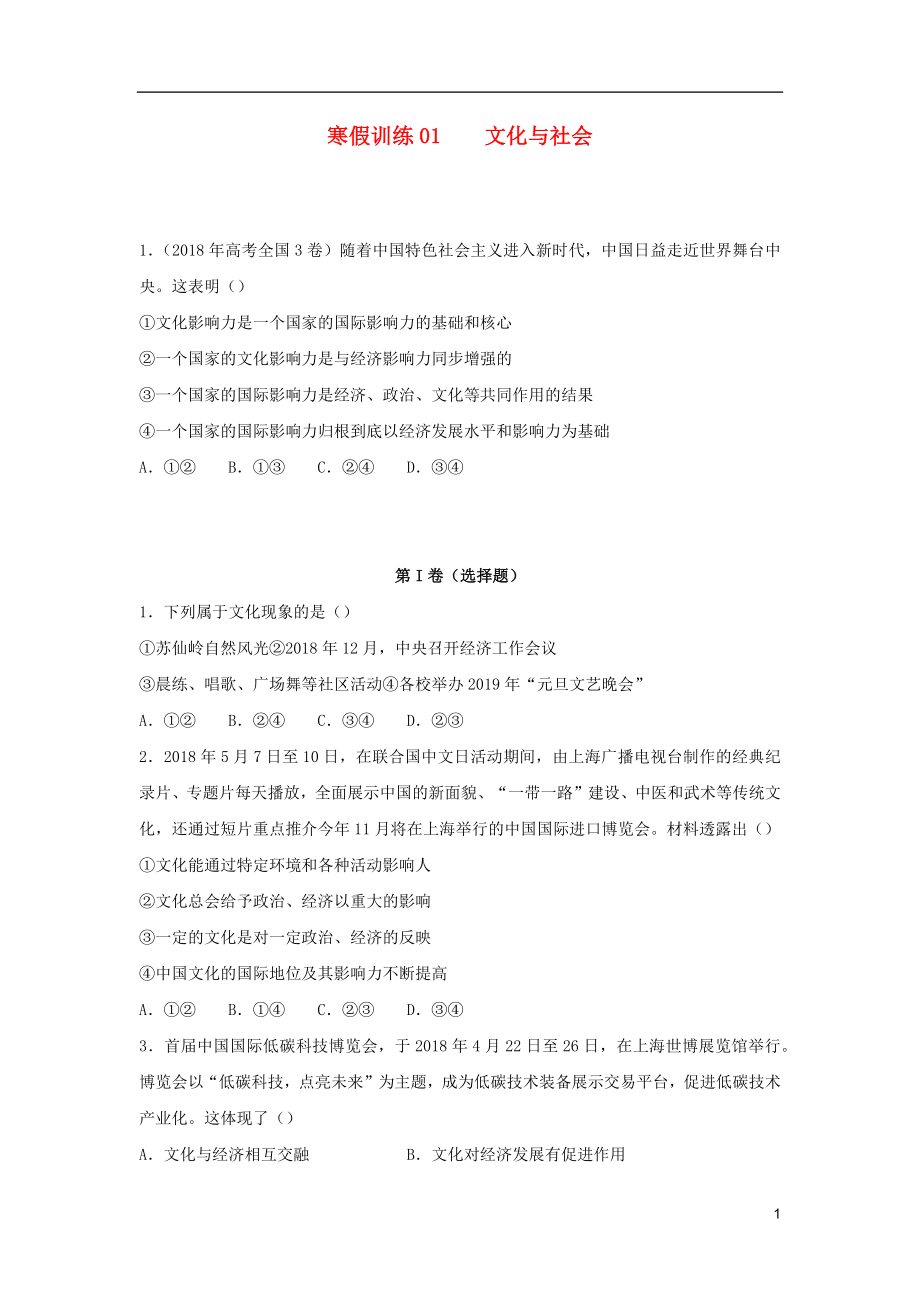 2018-2019學(xué)年高二政治 寒假訓(xùn)練01 文化與社會_第1頁