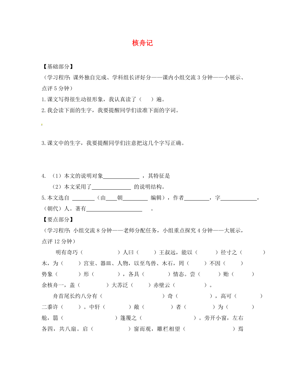 江蘇省丹陽(yáng)市七年級(jí)語(yǔ)文下冊(cè)14核舟記學(xué)案無(wú)答案蘇教版_第1頁(yè)