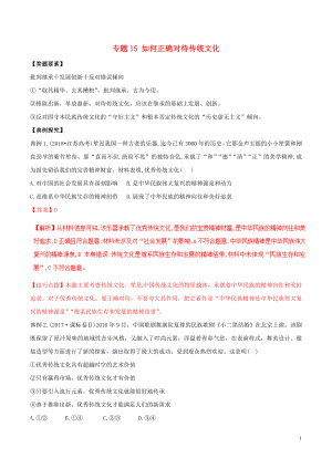 2019年高考政治答題模板 專題15 如何正確對待傳統(tǒng)文化（含解析）