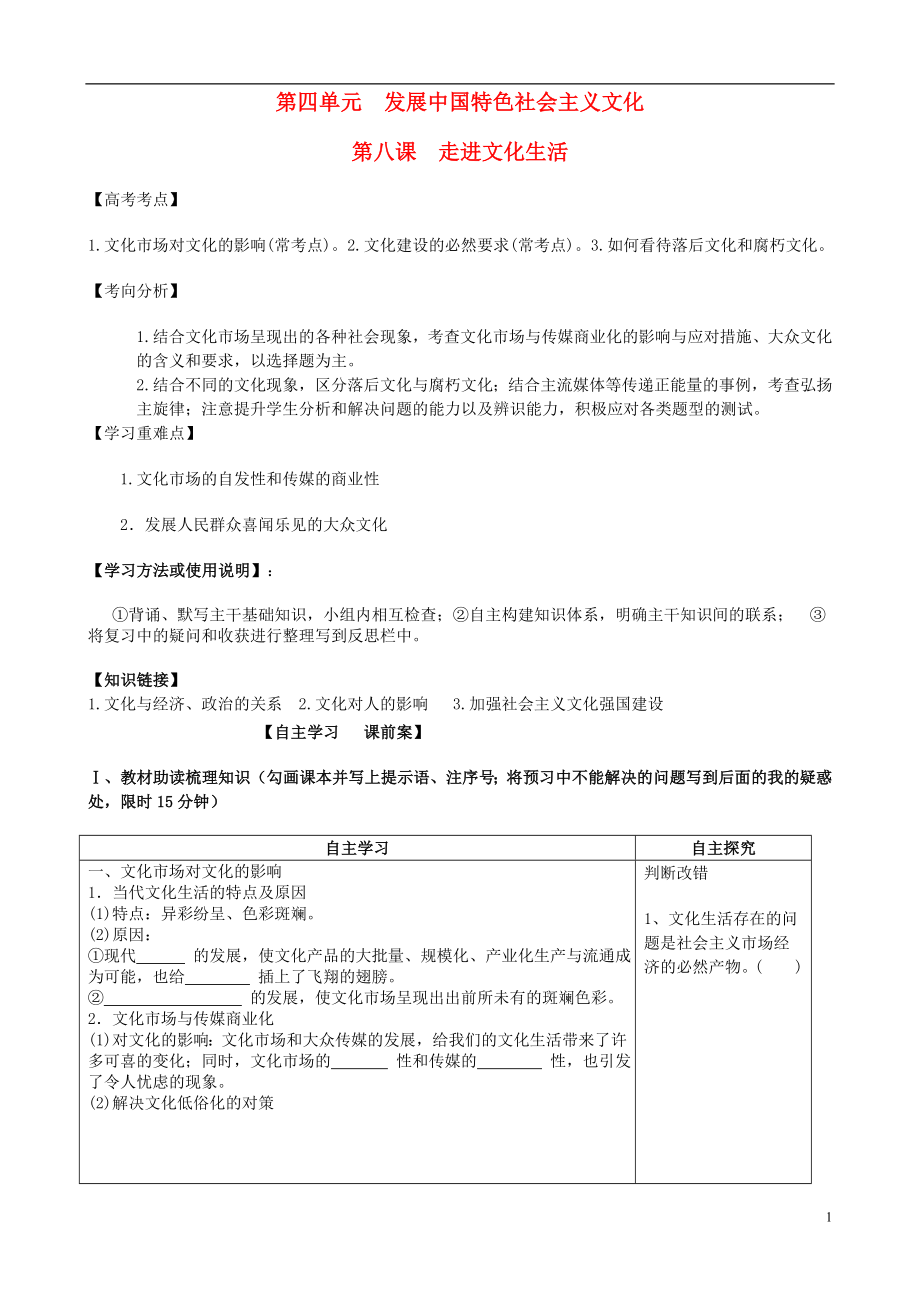 2015年全國(guó)高考政治一輪復(fù)習(xí) 第四單元 第八課 走進(jìn)文化生活導(dǎo)學(xué)案 新人教版必修3_第1頁(yè)