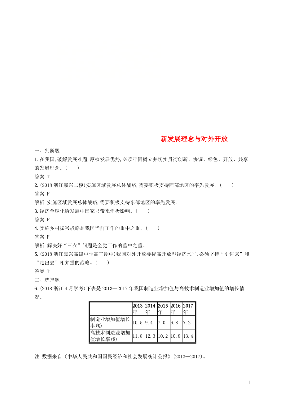 （浙江專用）2020版高考政治大一輪新優(yōu)化復(fù)習(xí) 10 新發(fā)展理念與對外開放課時訓(xùn)練 新人教版必修1_第1頁