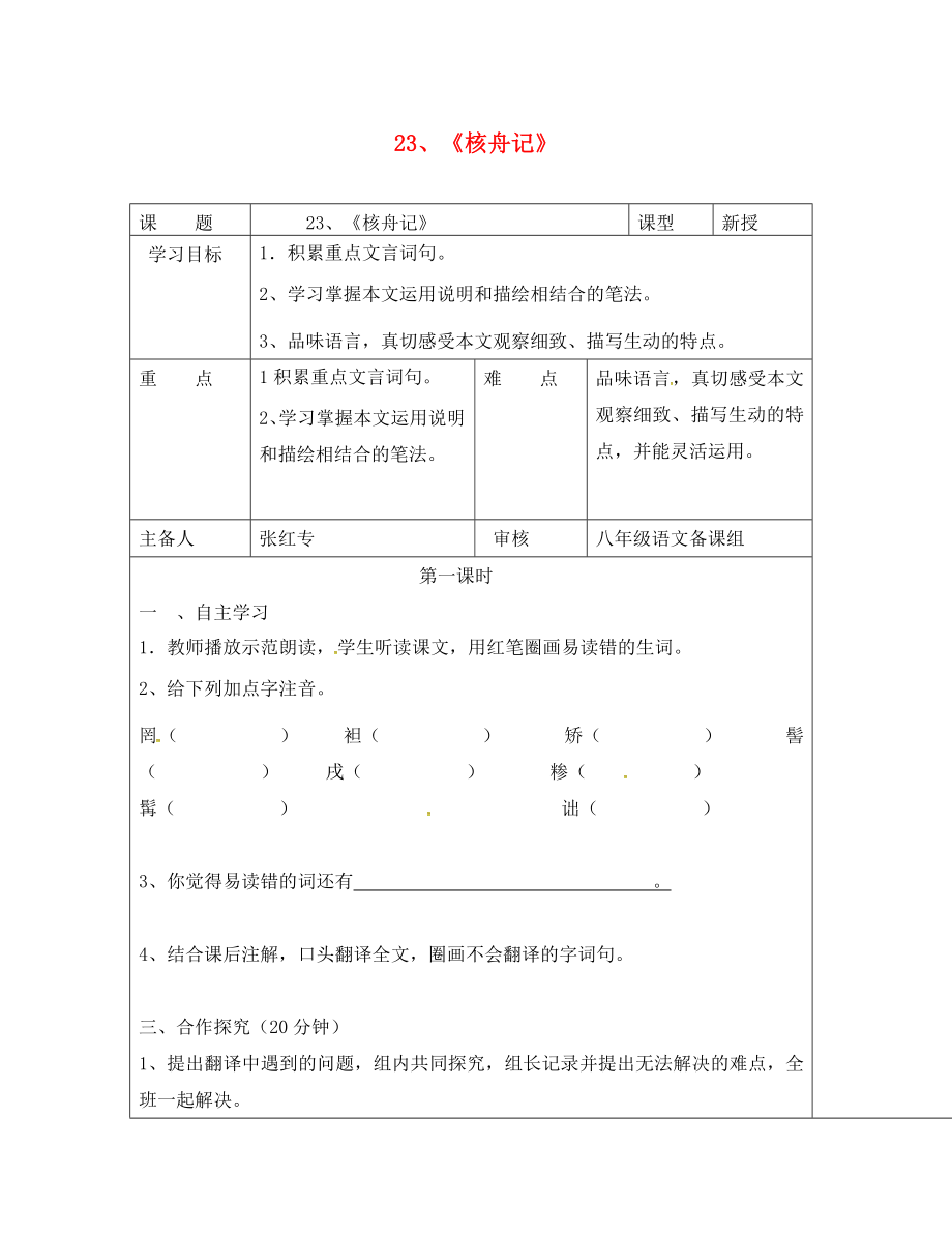 湖南省醴陵市青云學(xué)校八年級語文上冊23核舟記學(xué)案無答案新版新人教版_第1頁