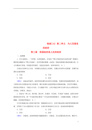 （全國通用）2020版高考政治大一輪復(fù)習(xí) 第二單元 為人民服務(wù)的政府 練案14 我國政府是人民的政府 新人教版必修2