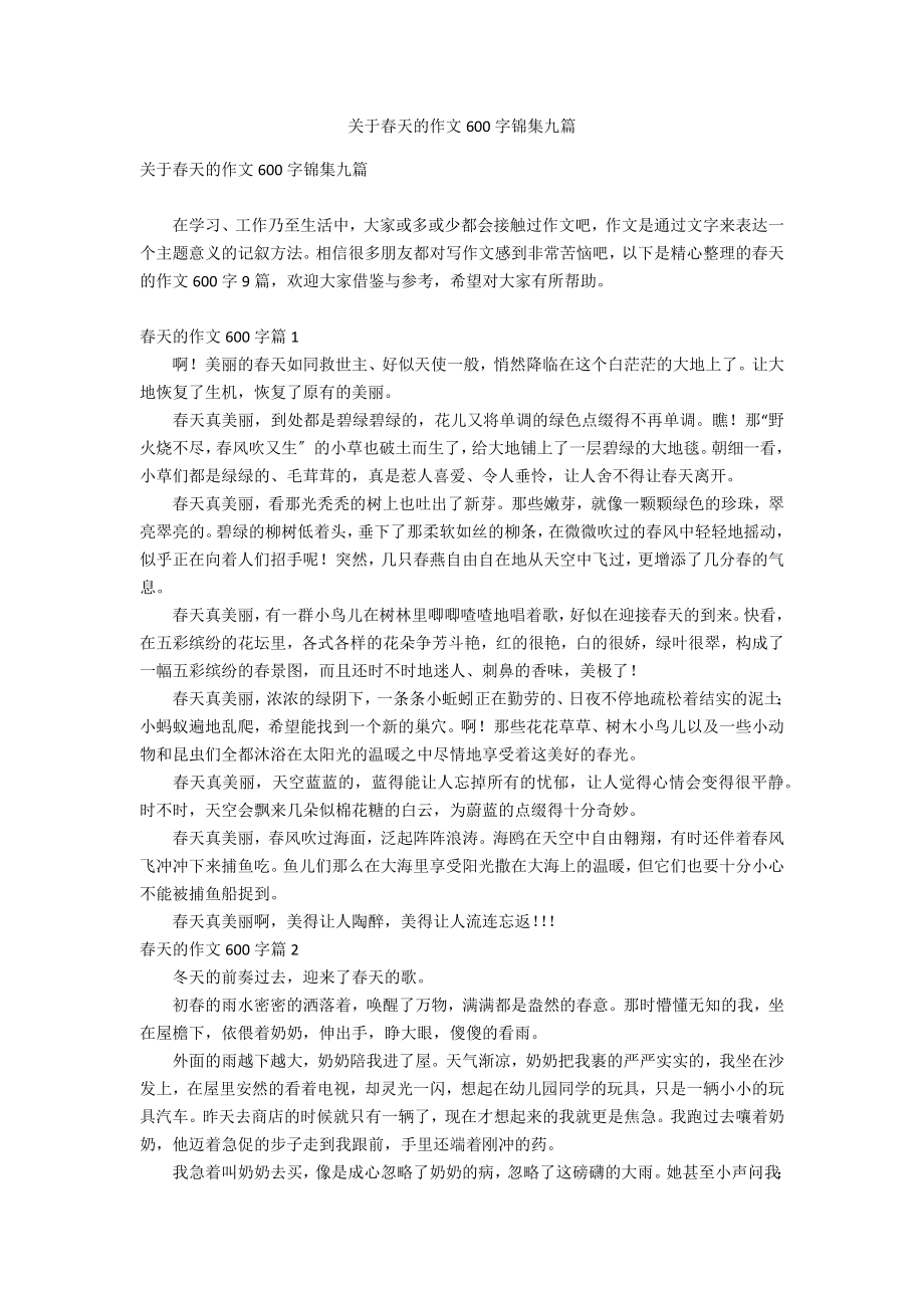 关于春天的作文600字锦集九篇_第1页