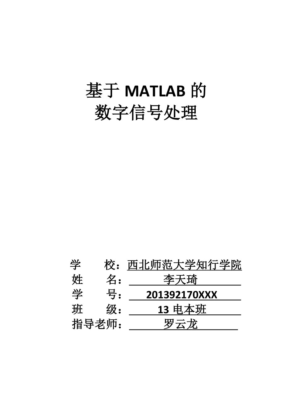 基于MATLAB的 數(shù)字信號處理_第1頁