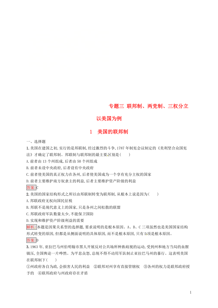 2018-2019學年高中政治 專題三 聯(lián)邦制、兩黨制、三權分立 以美國為例 3.1 美國的聯(lián)邦制練習 新人教版選修3_第1頁