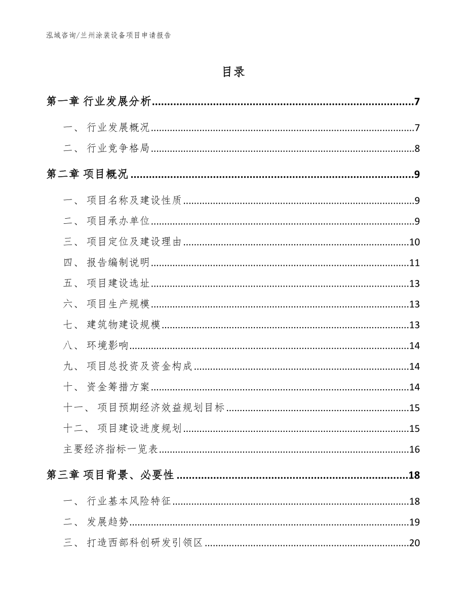 兰州涂装设备项目申请报告参考范文_第1页