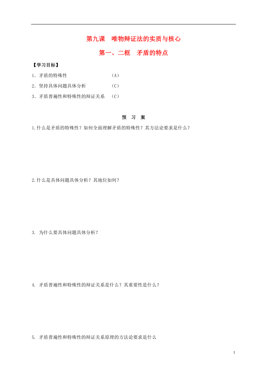 江蘇省射陽縣高中政治 第九課 第一、二框 矛盾的特點導學案 新人教版必修4_第1頁