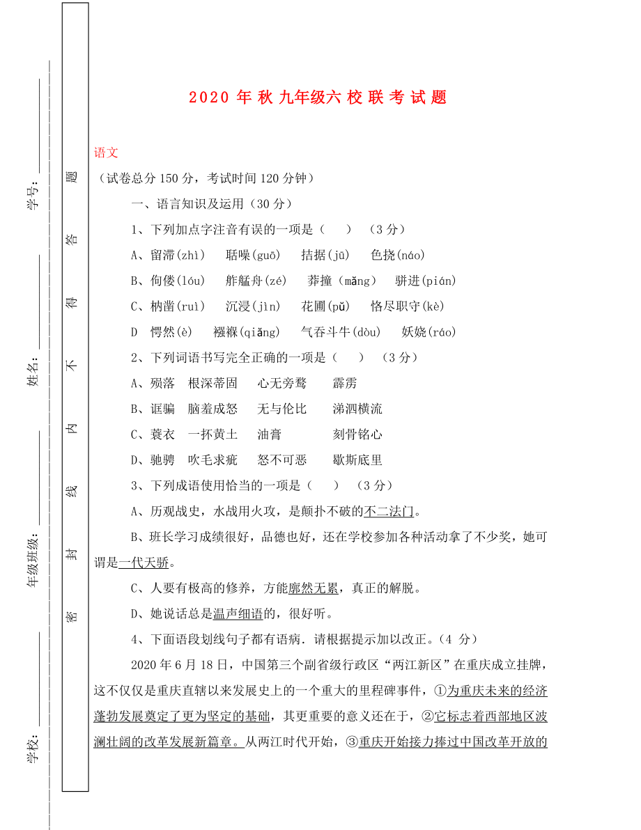 重庆市学九年级语文上期六校联考试题_第1页