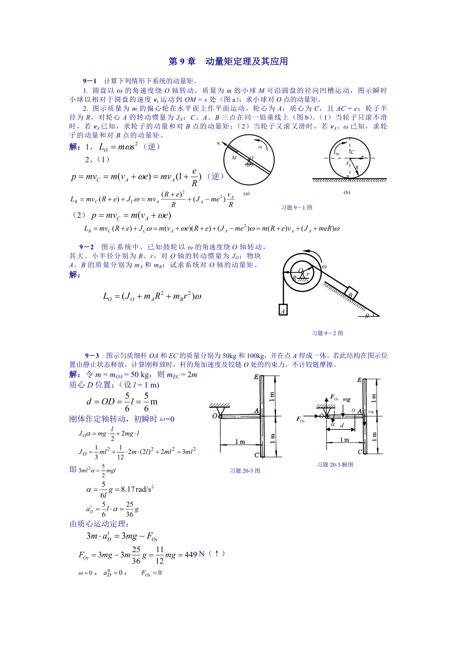 理論力學(xué)課后習(xí)題答案 第9章動量矩定理及其應(yīng)用)_第1頁