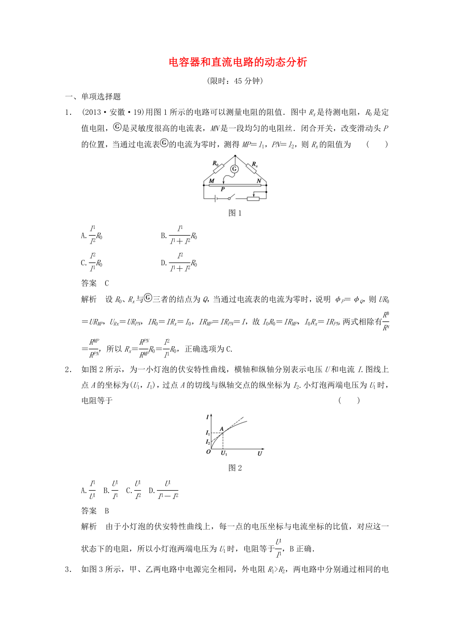 2014高考物理得分關(guān)鍵題增值增分特訓(xùn)電容器和直流電路的動態(tài)分析_第1頁