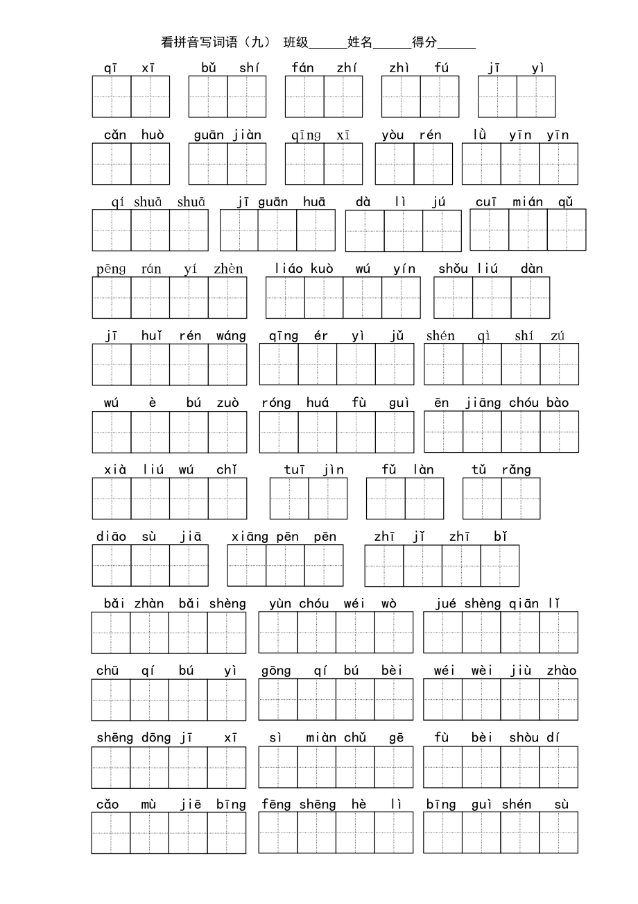 小学语文人教版田字格八个单元多余及日积月累成语看拼音写词语_第1页