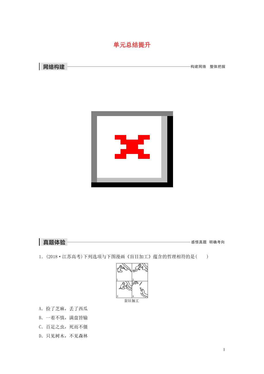 （江苏专用）2019-2020学年高中政治 第三单元 思想方法与创新意识 单元总结提升 新人教版必修4_第1页