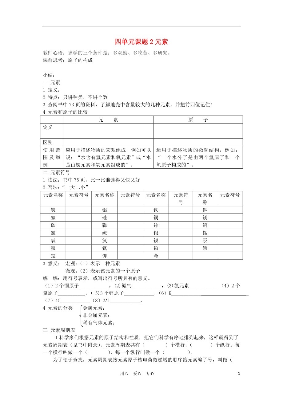 九年級化學(xué)上冊 7元素離子學(xué)案 人教新課標(biāo)版_第1頁