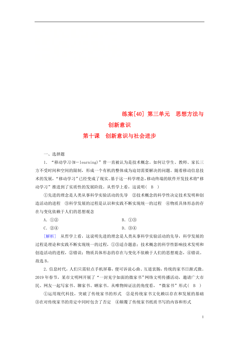 （全國通用）2020版高考政治大一輪復(fù)習(xí) 第三單元 思想方法與創(chuàng)新意識 練案40 創(chuàng)新意識與社會進(jìn)步 新人教版必修4_第1頁