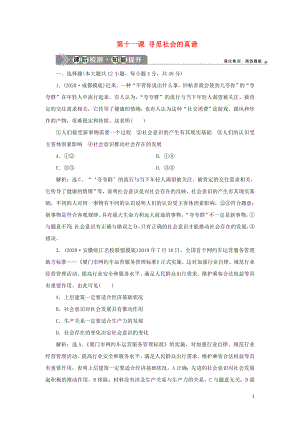 （選考）2021版新高考政治一輪復習 生活與哲學 第四單元 認識社會與價值選擇 1 第十一課 尋覓社會的真諦課后檢測知能提升