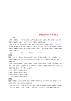 （課標(biāo)通用）2020版高考政治大一輪復(fù)習(xí) 第一單元 文化與生活 課時(shí)規(guī)范練21 文化與社會(huì) 新人教版必修3