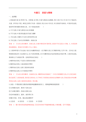 （浙江專用）2020版高考政治大一輪優(yōu)選 專題五 家庭與婚姻考能訓(xùn)練 新人教版選修5