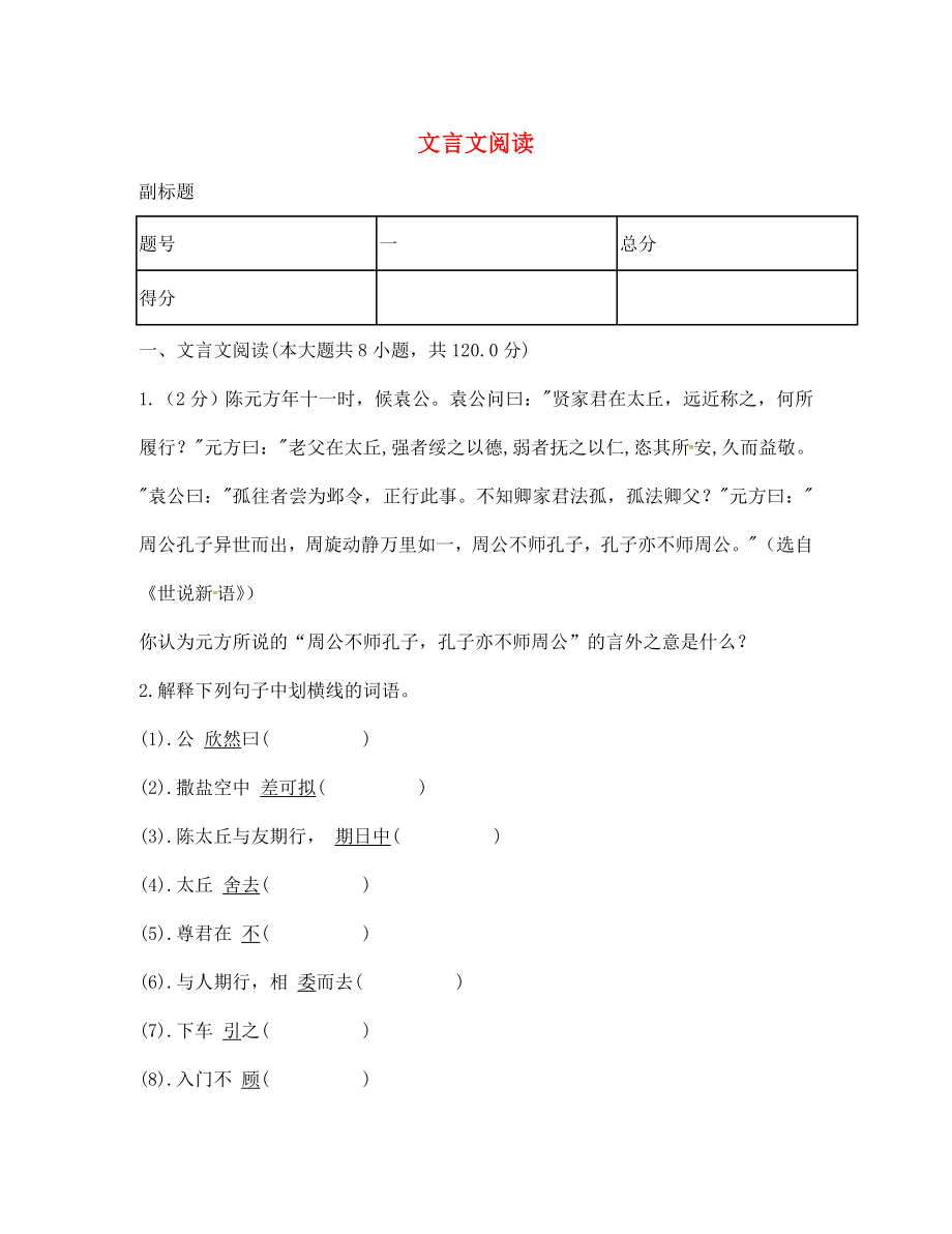 山东省临清市七年级语文上册文言文阅读无答案新人教版通用_第1页