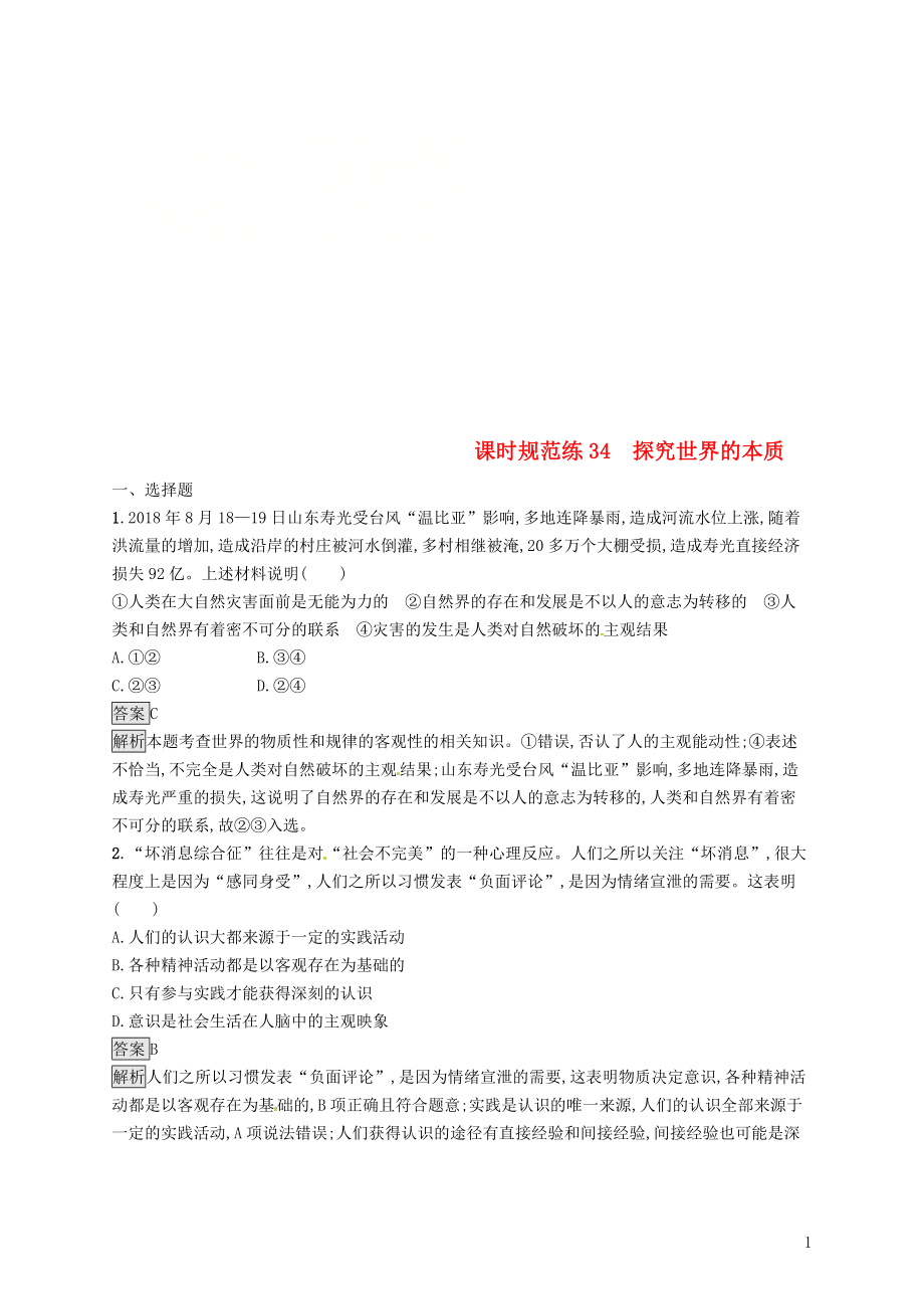 （課標(biāo)通用）2020版高考政治大一輪復(fù)習(xí) 第二單元 探索世界與追求真理 課時(shí)規(guī)范練34 探究世界的本質(zhì) 新人教版必修4_第1頁(yè)