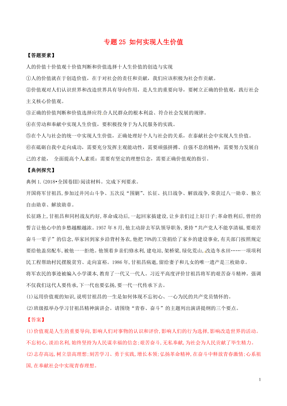 2019年高考政治答題模板 專題25 如何實(shí)現(xiàn)人生價值（含解析）_第1頁