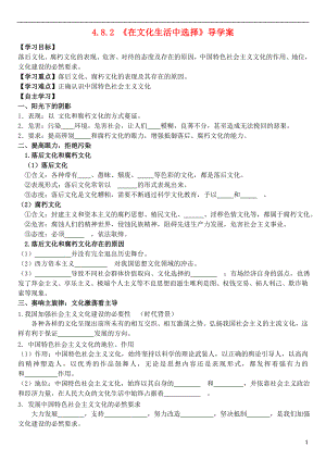 廣東省湛江一中培才學校高中政治 第四單元 第8課 第2框《在文化生活中選擇》導學案 新人教版必修3