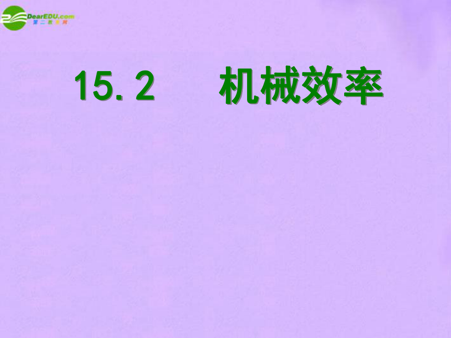 九年级物理 十五章第二节机械效率课件 人教新课标版_第1页