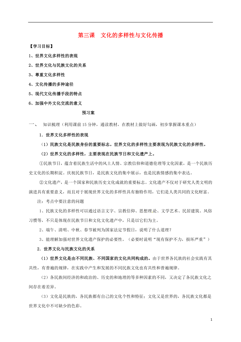 江蘇省射陽(yáng)縣高中政治 第三課 文化的多樣性與文化傳播導(dǎo)學(xué)案2 新人教版必修3_第1頁(yè)